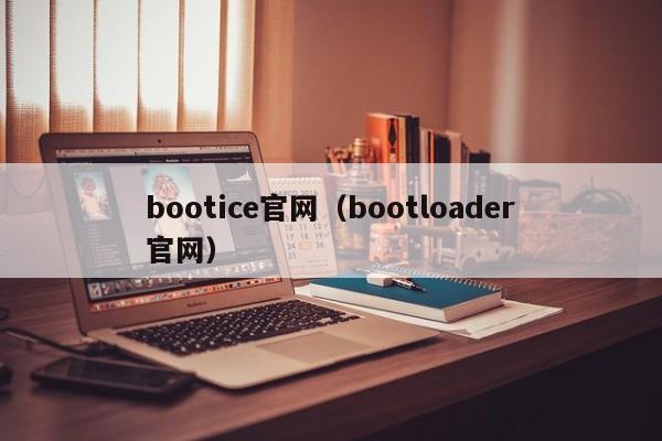 bootice官网（bootloader官网）