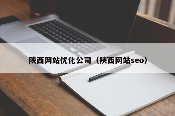 陕西网站优化公司（陕西网站seo）