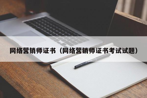 网络营销师证书（网络营销师证书考试试题）