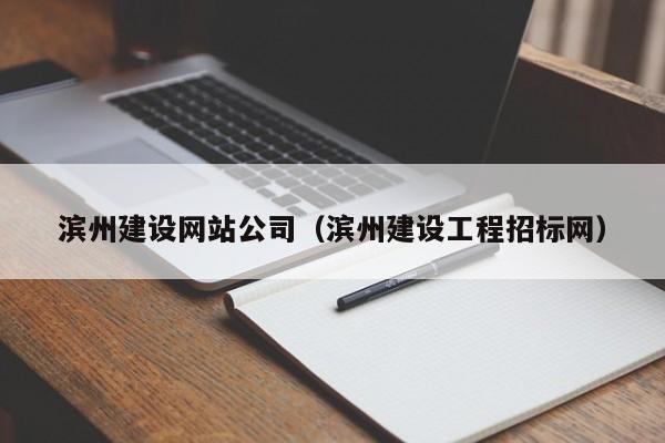 滨州建设网站公司（滨州建设工程招标网）