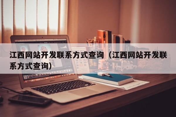 江西网站开发联系方式查询（江西网站开发联系方式查询）