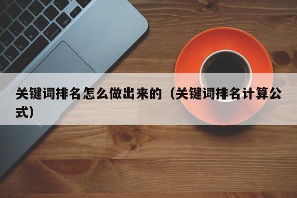 关键词排名怎么做出来的（关键词排名计算公式）