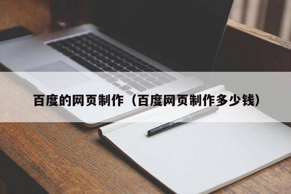 百度的网页制作（百度网页制作多少钱）