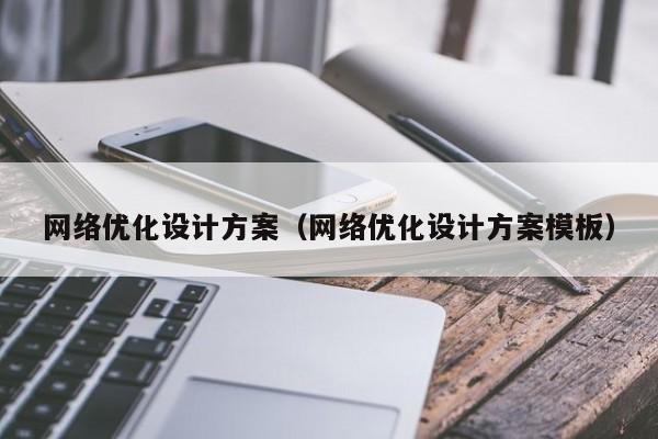 网络优化设计方案（网络优化设计方案模板）