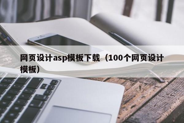 网页设计asp模板下载（100个网页设计模板）