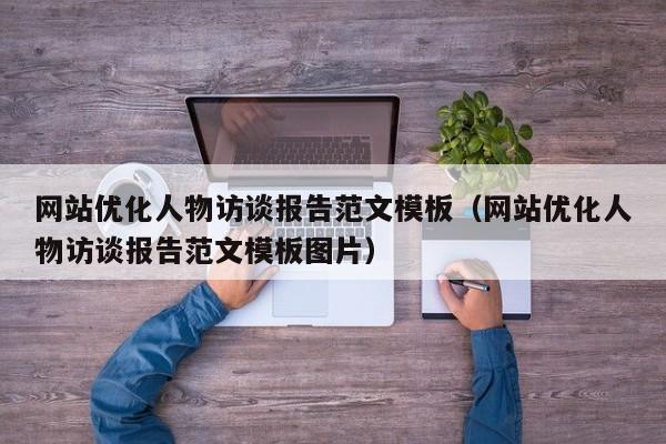 网站优化人物访谈报告范文模板（网站优化人物访谈报告范文模板图片）