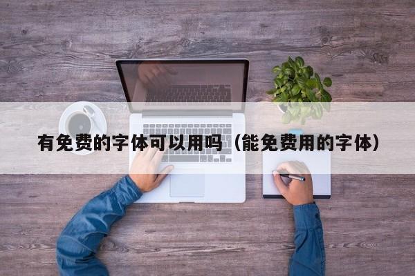 有免费的字体可以用吗（能免费用的字体）