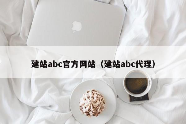 建站abc官方网站（建站abc代理）