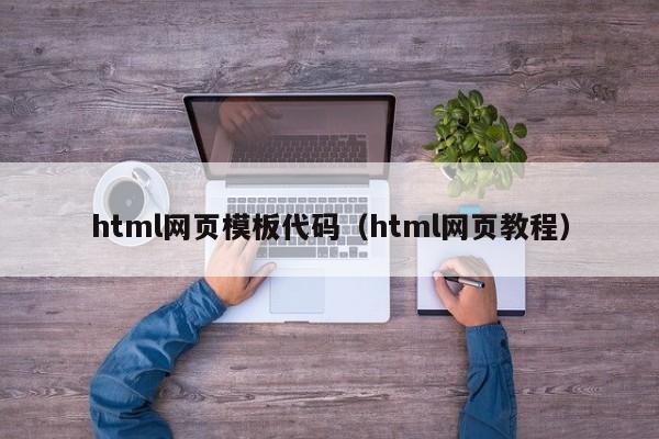 html网页模板代码（html网页教程）