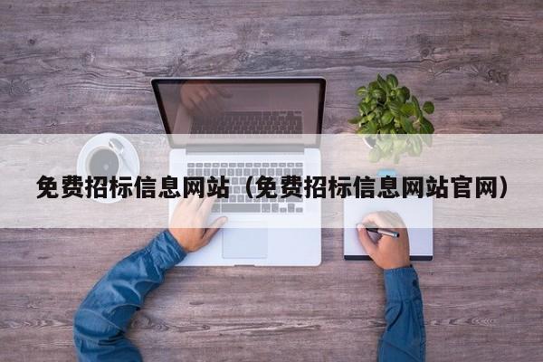 免费招标信息网站（免费招标信息网站官网）