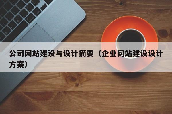 公司网站建设与设计摘要（企业网站建设设计方案）